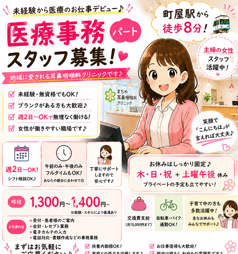 まちや耳鼻咽喉科クリニックのアルバイト・バイト求人情報-02