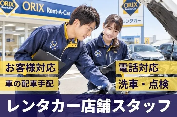 オリックスレンタカー 上越店のアルバイト・バイト求人情報