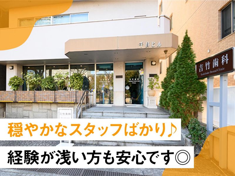 吉竹歯科医院の求人・転職情報