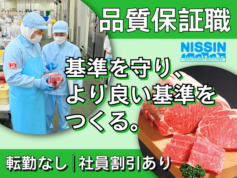 ニッシン・グルメビーフ(株)　松山第一工場