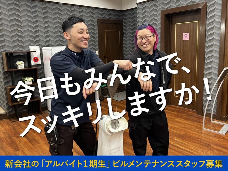 株式会社イーグルメンテナンス(新オフィス)のアルバイト・バイト求人情報-01