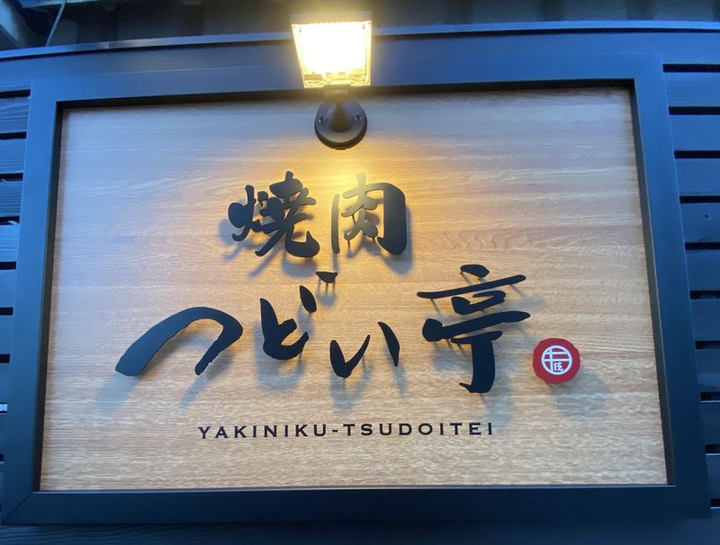 焼肉牛徳つどい亭(有限会社德フーズ)のアルバイト・バイト求人情報-03