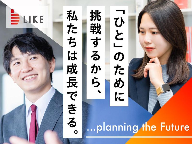 ライク株式会社の求人・転職情報