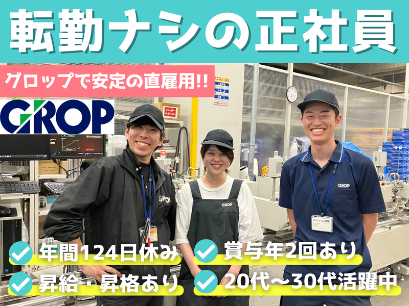 株式会社グロップの求人・転職情報