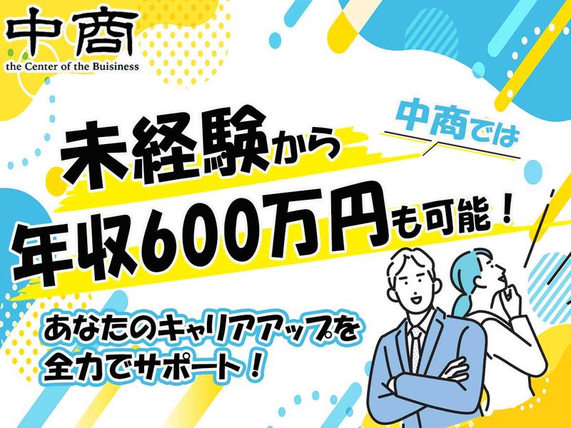 株式会社中商の求人・転職情報