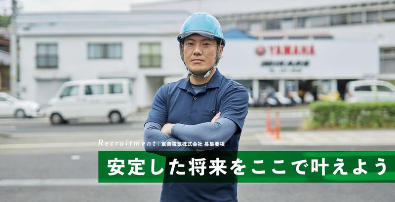 東興電気株式会社の求人・転職情報