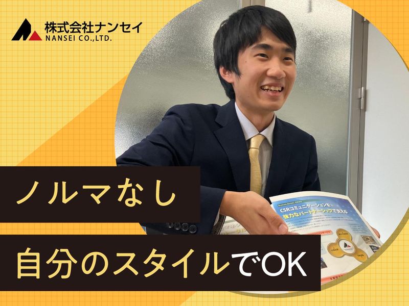 株式会社ナンセイの求人・転職情報