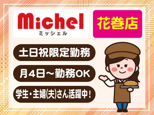 株式会社ミッシェルのアルバイト・バイト求人情報-01