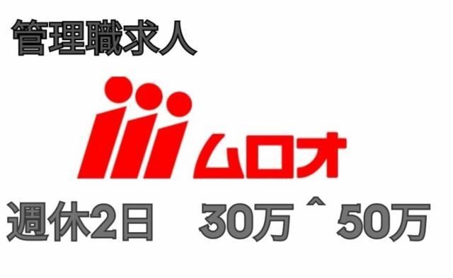 株式会社ムロオの求人・転職情報