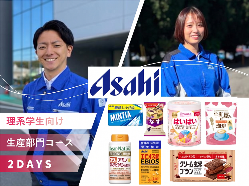 28卒理系対象|アサヒの食を担う生産部門コース〈2DAYS〉