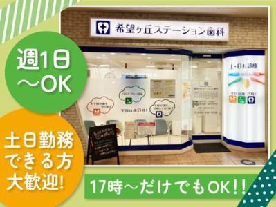 希望ヶ丘ステーション歯科のアルバイト・バイト求人情報-01