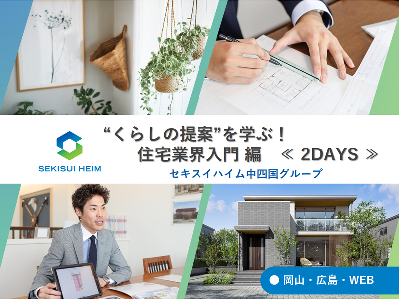 【広島開催】くらしの提案を学ぶ!住宅業界入門編≪2DAYS≫