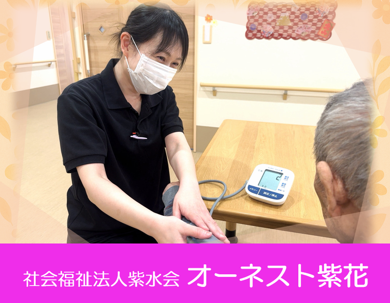 社会福祉法人　紫水会　オーネスト紫花の求人・転職情報
