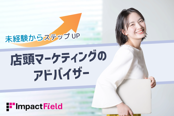 インパクトフィールド株式会社　人事部-0002の求人・転職情報