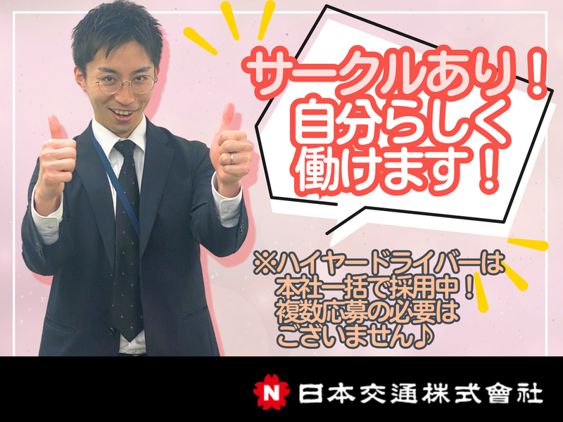 日本交通株式会社の求人・転職情報