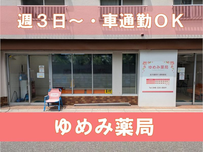ゆめみ薬局　株式会社c.b　companyのアルバイト・バイト求人情報-05