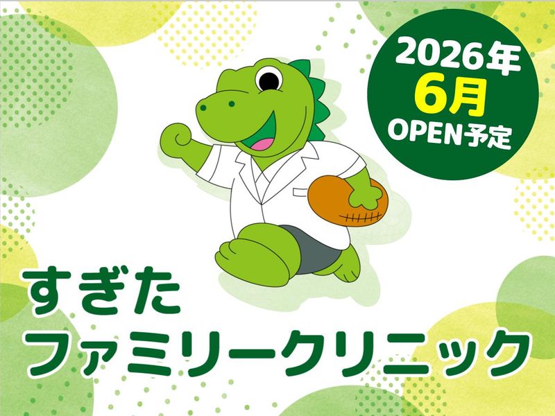 医療法人社団すぎたファミリークリニックの求人・転職情報