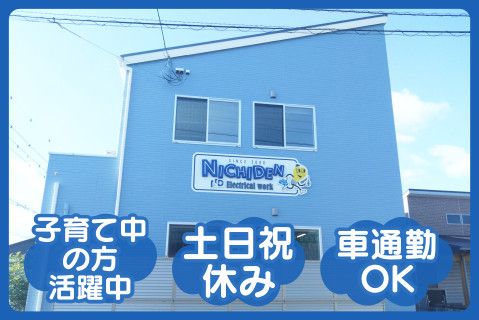 株式会社ニチデンのアルバイト・バイト求人情報-01