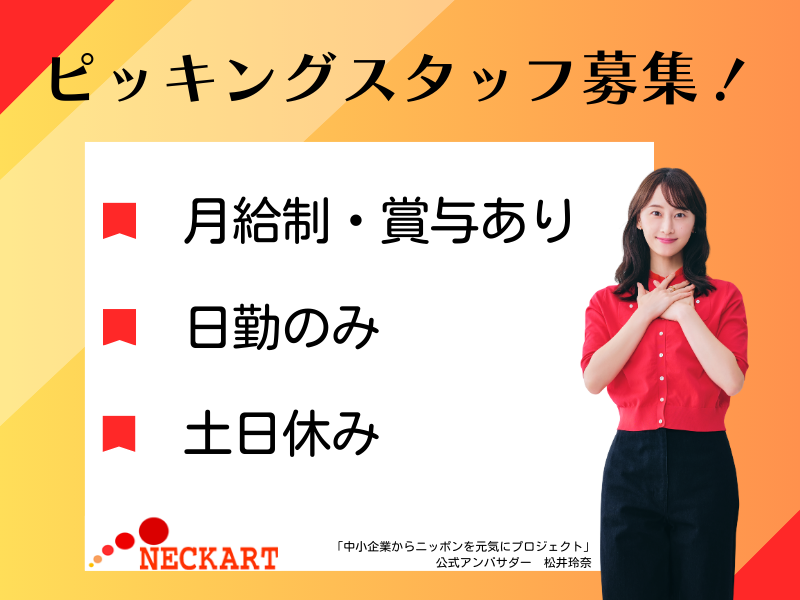 ネッカート株式会社（一宮オフィス）の求人・転職情報