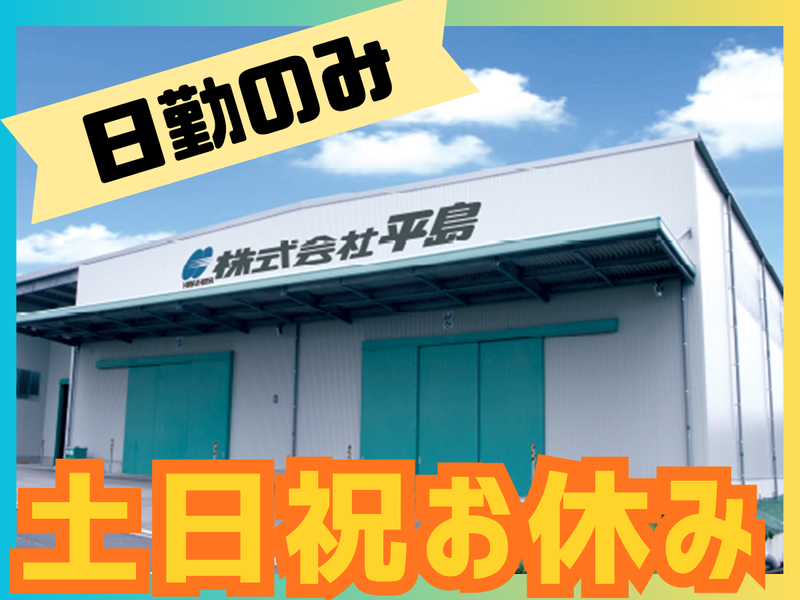 ㈱平島の求人・転職情報