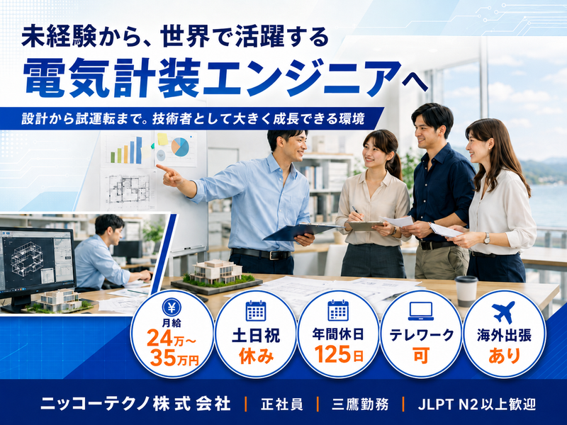 ニッコーテクノ株式会社の求人・転職情報