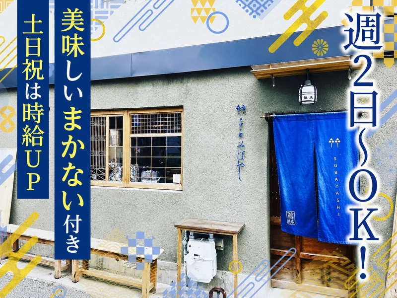 おととやこばやし(そばやし)のアルバイト・バイト求人情報-01