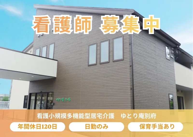 看護小規模多機能型居宅介護　ゆとり庵別府のアルバイト・バイト求人情報-09