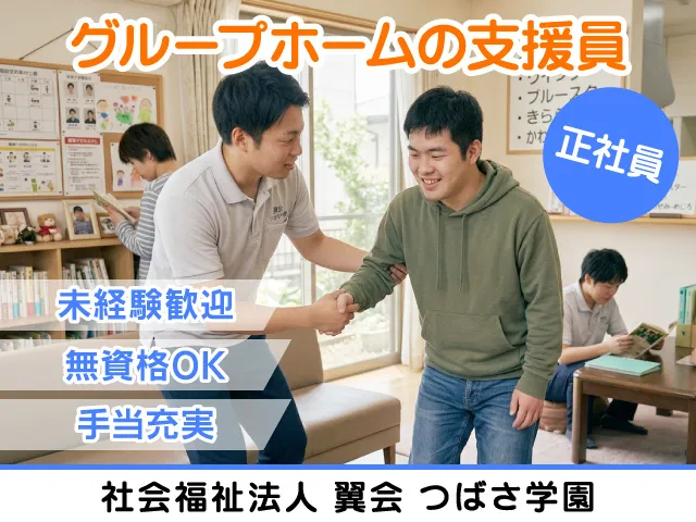 社会福祉法人翼会のアルバイト・バイト求人情報-01