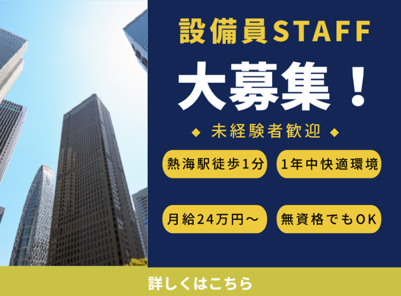熱海第一ビル株式会社の求人・転職情報