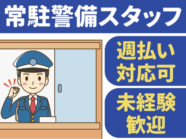 晴進警備保障株式会社の求人・転職情報