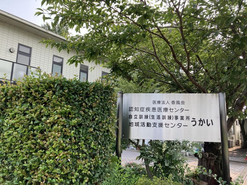 医療法人香風会　地域活動支援センターうかいの求人・転職情報