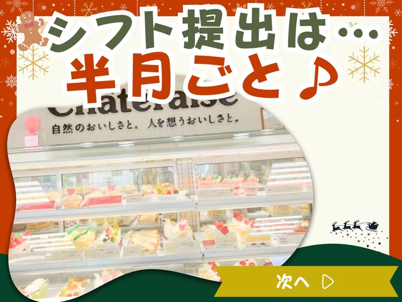 シャトレーゼ前橋荒牧店の求人情報