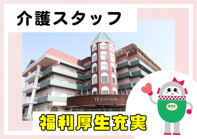 一般財団法人SF豊泉家の求人・転職情報