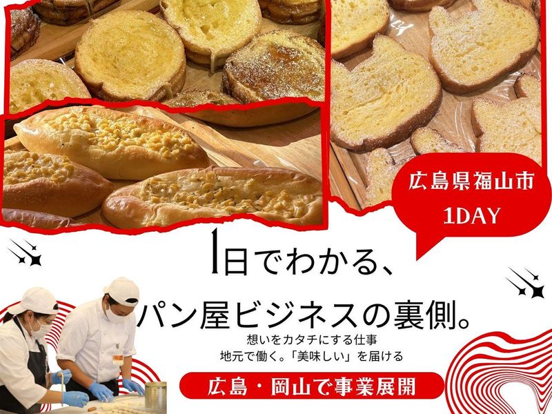 【説明会】ITで創るパン屋の未来戦略!美味しいの先へ
