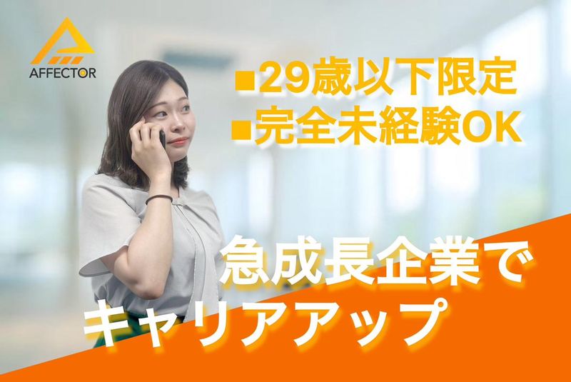 株式会社アフェクターの求人・転職情報