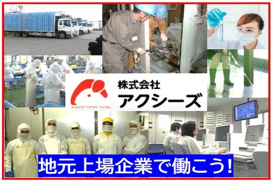 薩摩工場(食肉加工) 株式会社アクシーズの求人情報