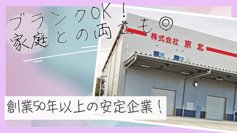 株式会社京北　桶川物流センターのアルバイト・バイト求人情報-03