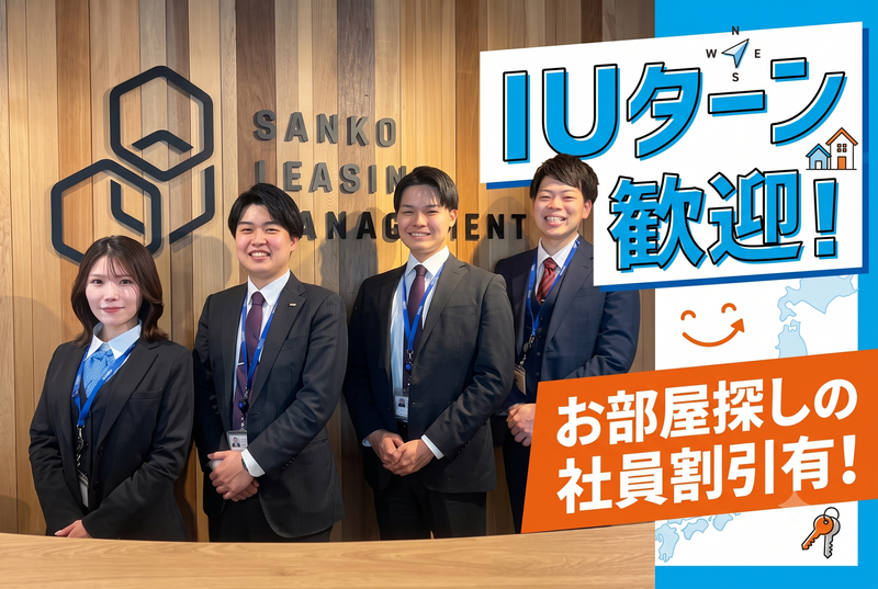 株式会社ＳＡＮＫＯリーシングマネジメント-0006の求人・転職情報