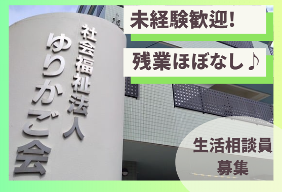 社会福祉法人ゆりかご会　特別養護老人ホームもくせいの苑の求人・転職情報