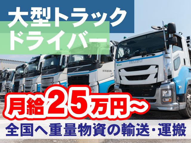 木村運輸株式会社のアルバイト・バイト求人情報-03