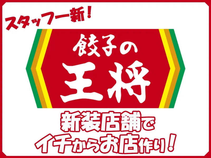 餃子の王将　丸亀店のアルバイト・バイト求人情報