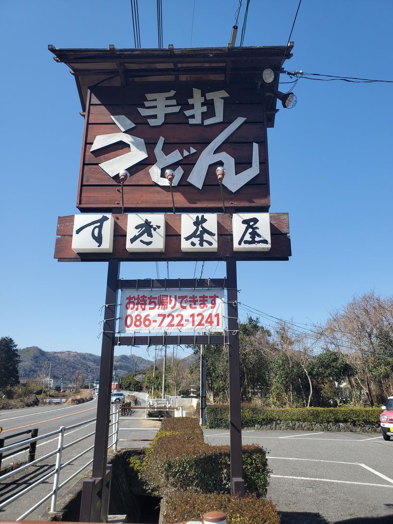 すぎ茶屋福渡本店の求人1