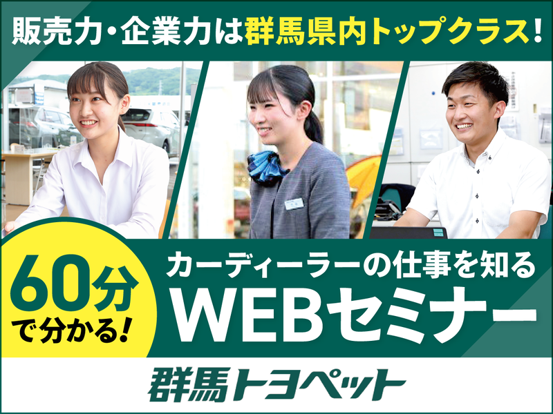 60分で群馬トヨペットとクルマ業界が分かる!WEBセミナー