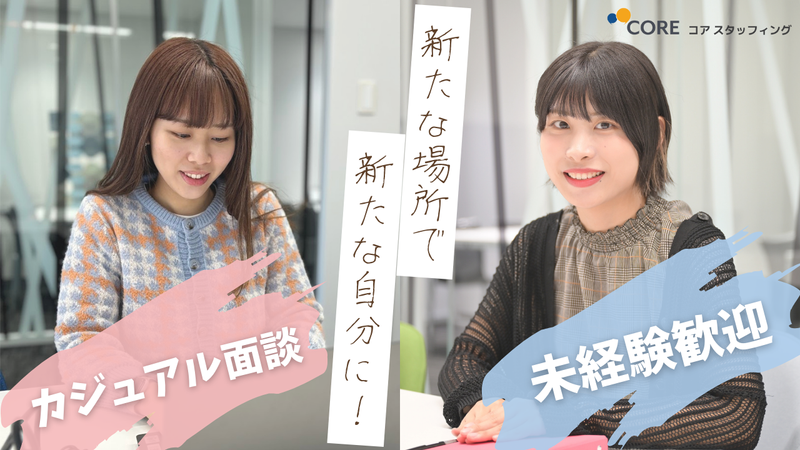 株式会社コアスタッフィングの求人・転職情報
