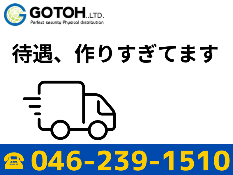 株式会社ゴトー物流　神奈川営業所のアルバイト・バイト求人情報-02
