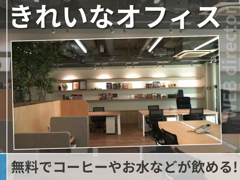 株式会社HomePageShop　本社のアルバイト・バイト求人情報-02