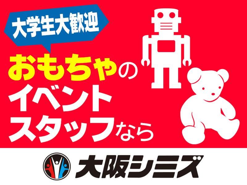 株式会社大阪シミズ【001】の派遣求人情報