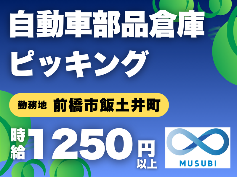 MUSUBI(株)前橋市飯土井町の自動車会社/F03