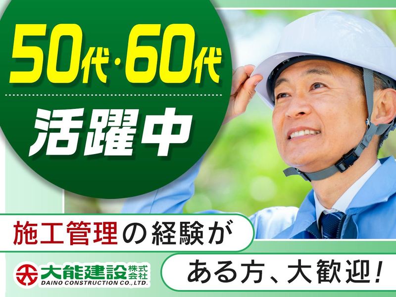 大能建設株式会社の求人・転職情報