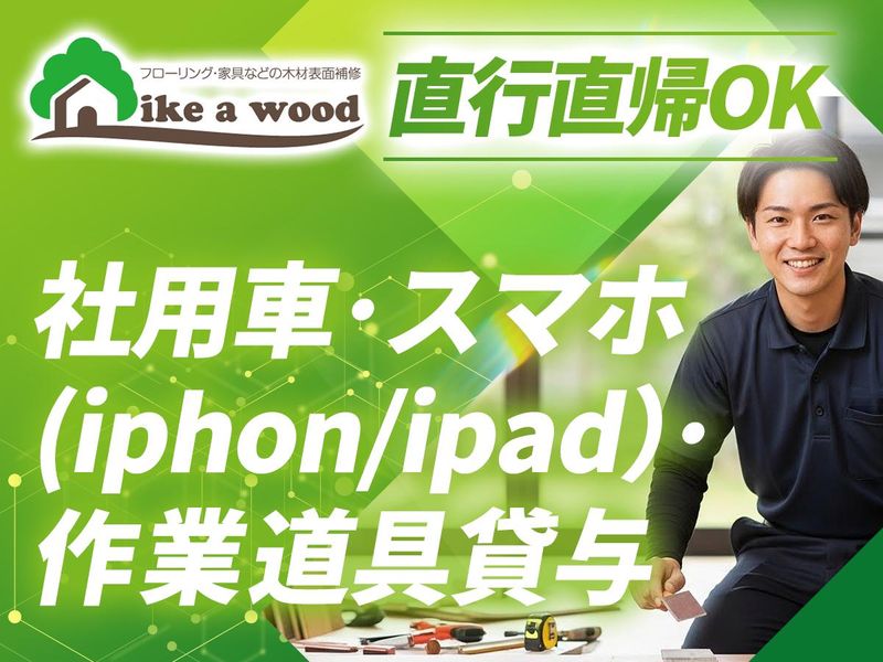 有限会社ライク・ア・ウッドの求人・転職情報